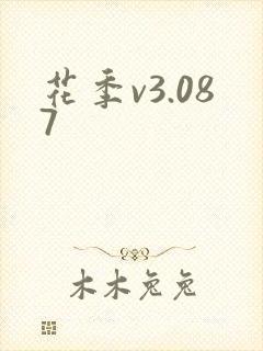 花季v3.087