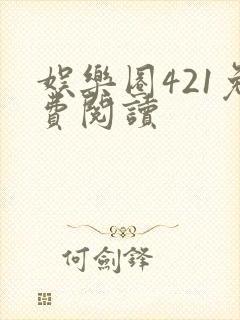 娱乐圈421免费阅读