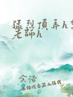 猛烈顶弄h禁欲老师h