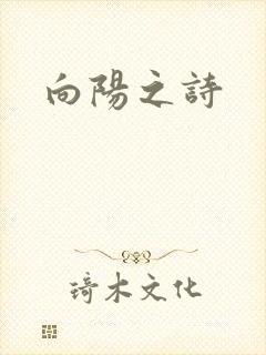 向阳之诗