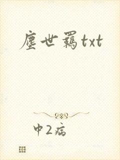 尘世羁txt
