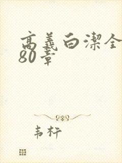 高义白洁全文180章