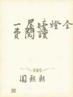 一屋暗灯全文免费阅读