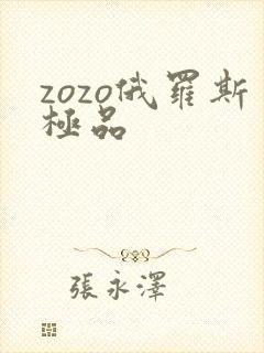 zozo俄罗斯极品