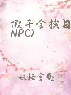 假千金挨日记(NPC)