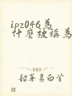 ipz046为什么被称为神作