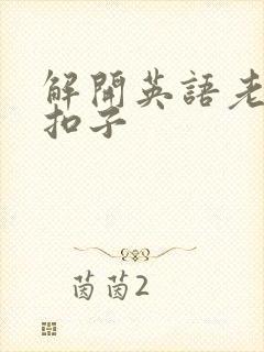 解开英语老师的扣子