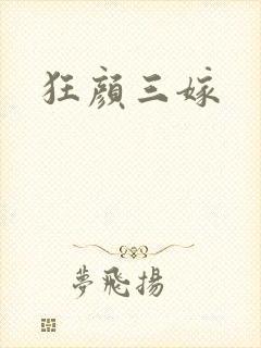 狂颜三嫁