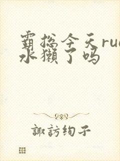 霸总今天rua水獭了吗
