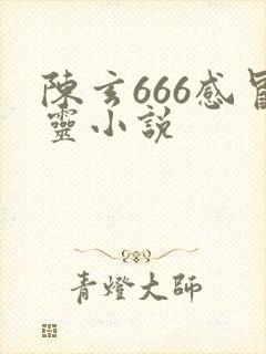 陈玄666感冒灵小说