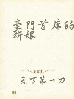 豪门首席的纸婚新娘