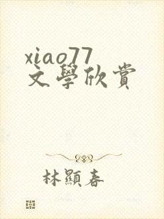 xiao77 文学欣赏