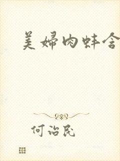 美妇肉蚌含龙头