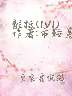 难抵(1V1)作者:市鞍马