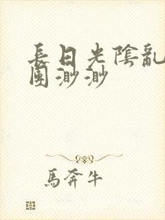 长日光阴乱作一团渺渺