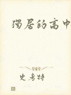 独居的高中少女