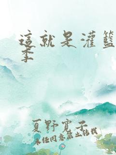 这就是灌篮第五季