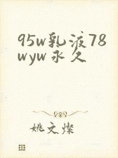 95w乳液78wyw永久