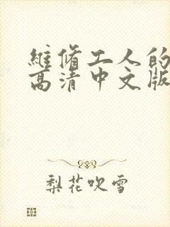 维修工人的绝遇高清中文版