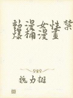 动漫女性禁处被爆桶漫画