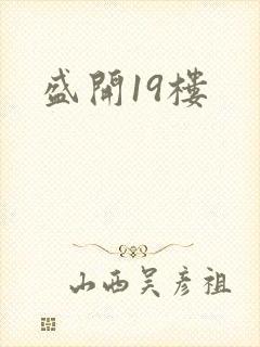 盛开19楼