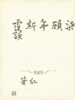 霍斯年顾柒柒小说