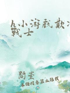 h小游戏欺凌女战士