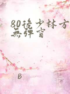 80后少林方丈无弹窗