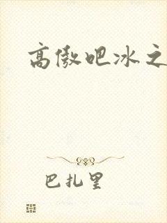 高傲吧冰之帝王