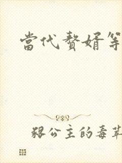 当代赘婿等级表