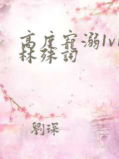 高度宠溺1v1林殊词