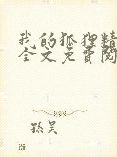 我的狐狸精后妈全文免费阅读下载