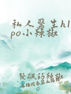 私人医生h1高po小辣椒