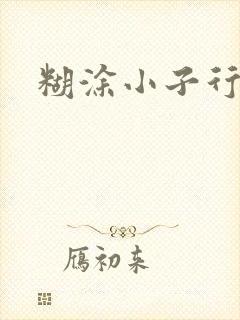 糊涂小子行大运