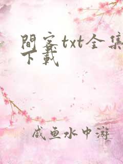 间客txt全集下载