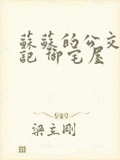 苏苏的公交车日记 御宅屋