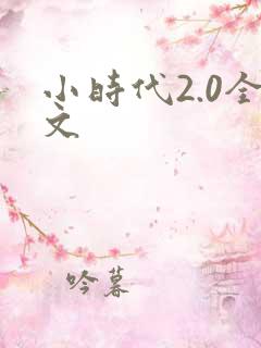 小时代2.0全文
