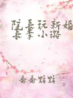 院长玩新婚护士长李小璐