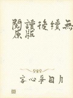 阅读后续无删减原版