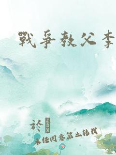 战争教父李靖