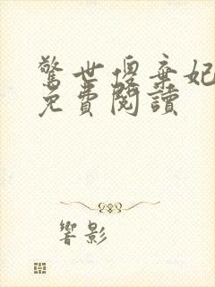 惊世傻弃妃全文免费阅读