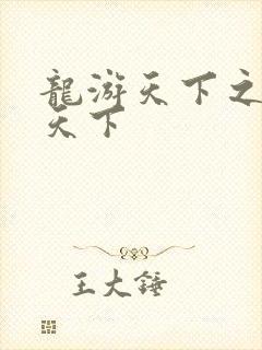 龙游天下之龙治天下