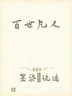 百世凡人