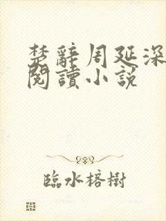楚辞周延深免费阅读小说