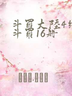 斗罗大陆4终极斗罗16册
