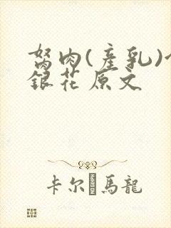 胬肉(产乳)金银花原文