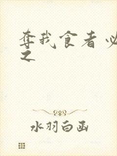 夺我食者 必杀之