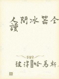 人间冰器全文阅读