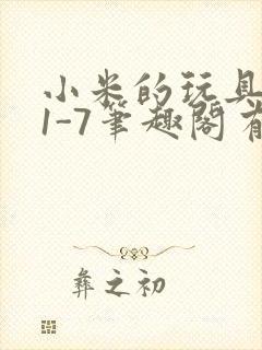 小米的玩具日记1-7笔趣阁有声