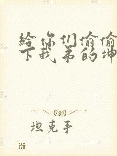 给你们偷偷看一下我弟的坤巴